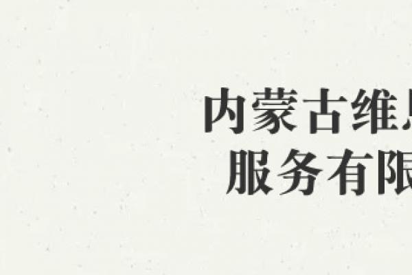內(nèi)蒙古維恩物業(yè)服務有限公司
