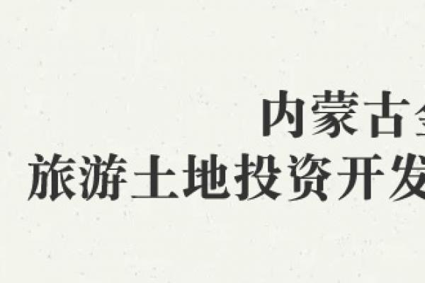 內(nèi)蒙古金土旅游土地投資開發(fā)有限責任公司