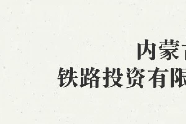 內(nèi)蒙古鐵路投資有限責任公司